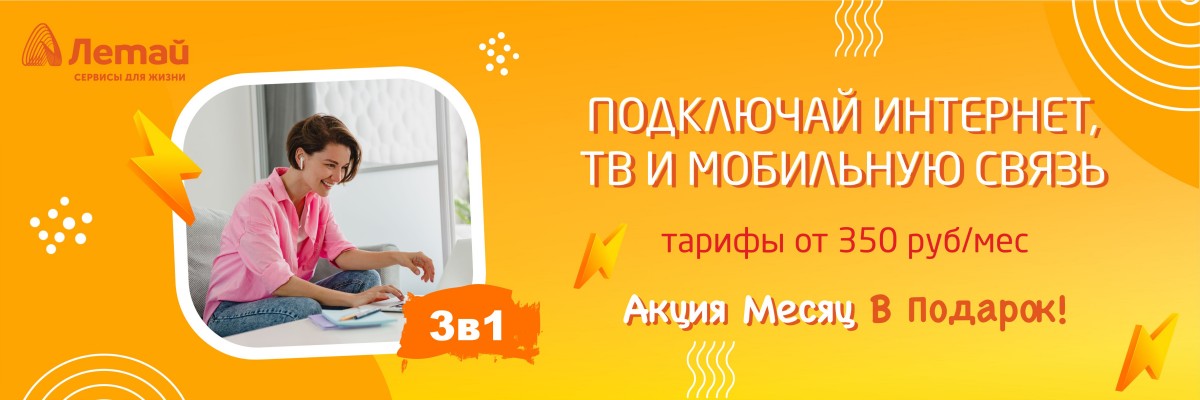Летай Таттелеком Интернет и ТВ в Арске