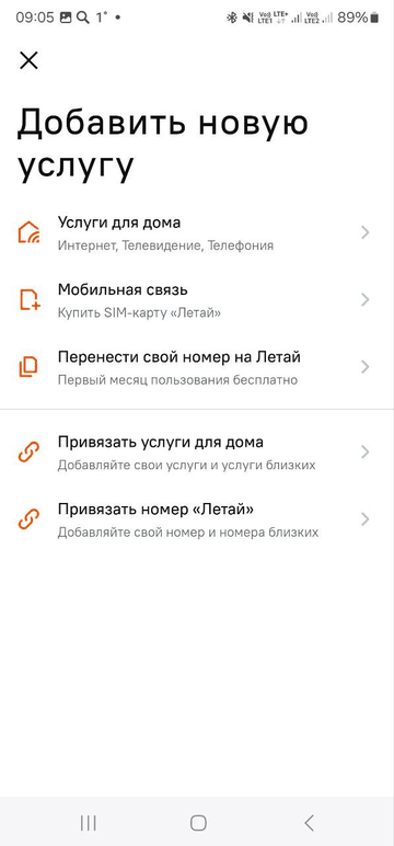 Экран «Добавить новую услугу» с пунктом «Привязать услуги для дома»