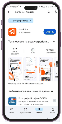 Приложение «Летай 2.0» в Google Play
