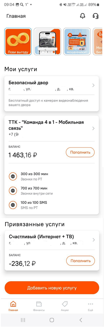 Раздел «Привязанные услуги» на главной странице приложения