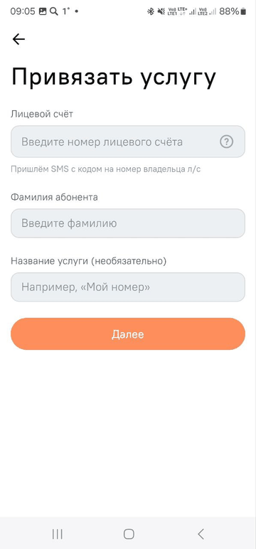 Форма «Привязать услугу»: лицевой счёт и фамилия абонента