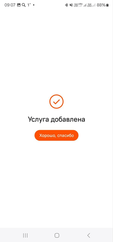Сообщение «Услуга добавлена»