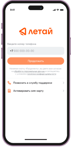Экран входа в приложение «Летай 2.0»: поле для номера телефона