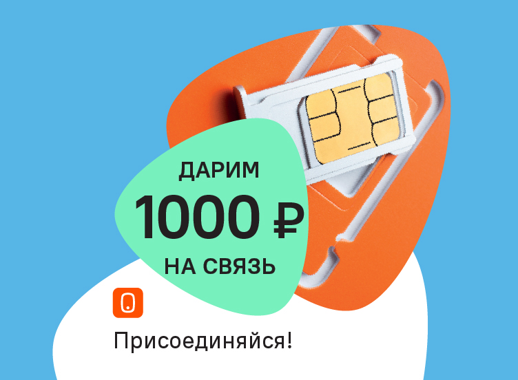 1000 рублей за переход на Летай - сохранение номера